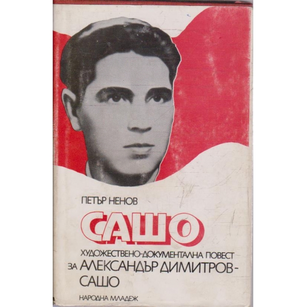 Сашо