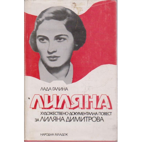 Лиляна