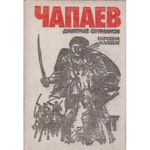 Чапаев
