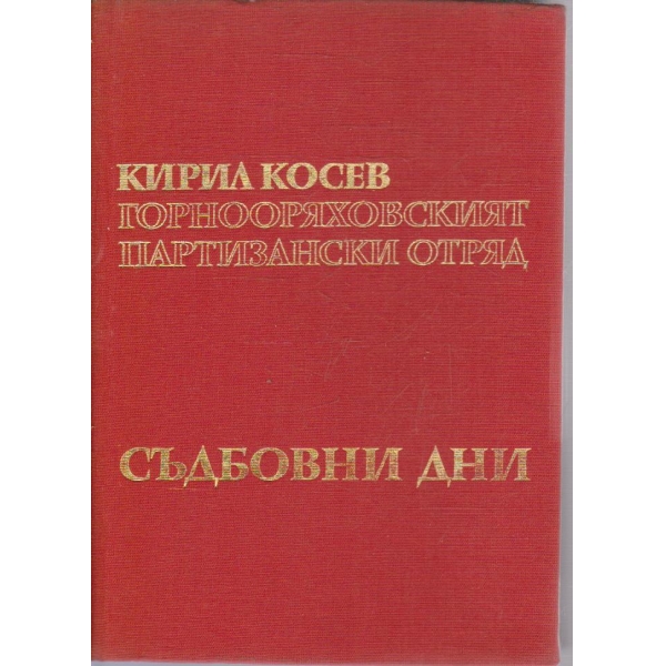 Горнооряховският партизански отряд - съдбовни дни