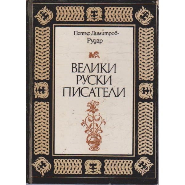 Велики Руски писатели