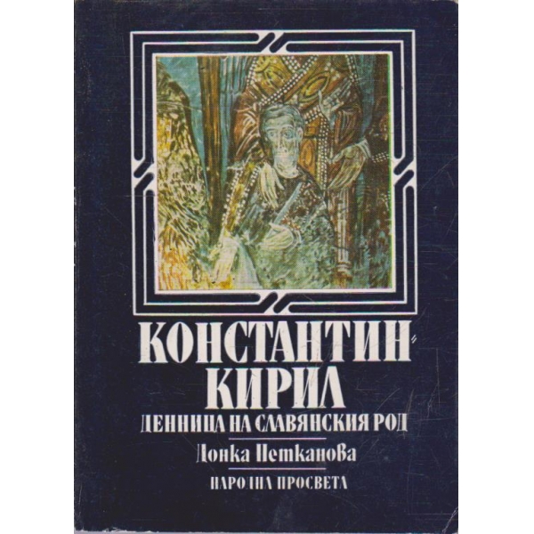 Константин-Кирил денница на славянския род