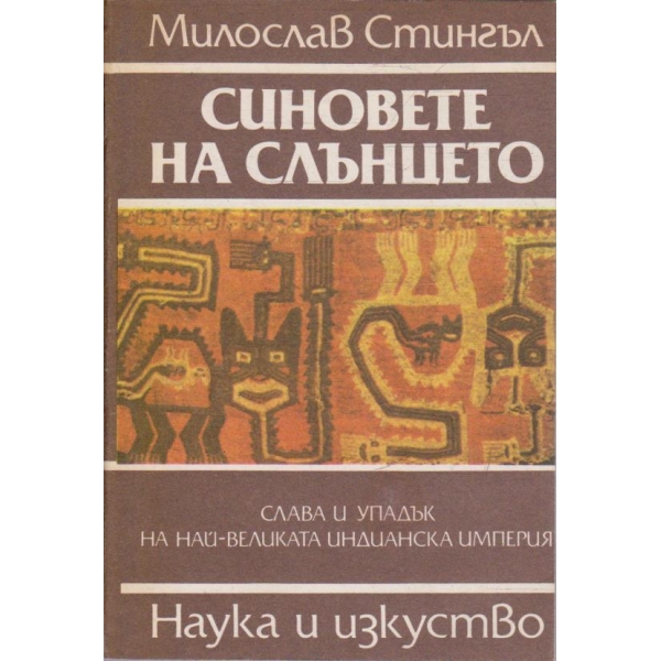 Синовете на слънцето