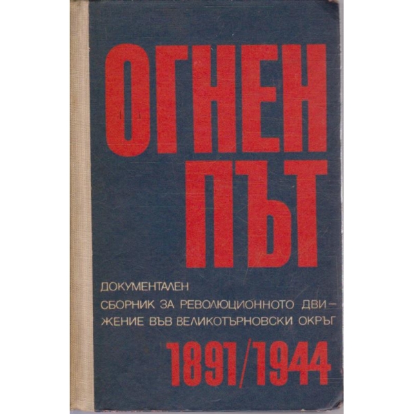 Огнен път