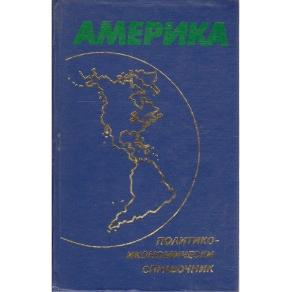 Америка политико-икономически справочник