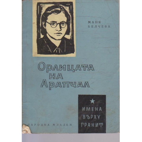 Орлицата на Арапчал