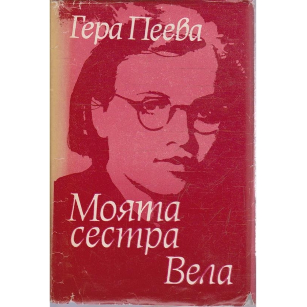Моята сестра Вела