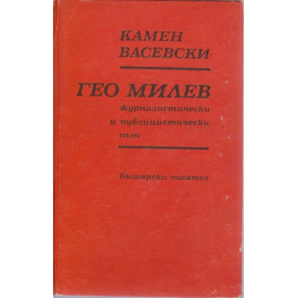 Гео Милев