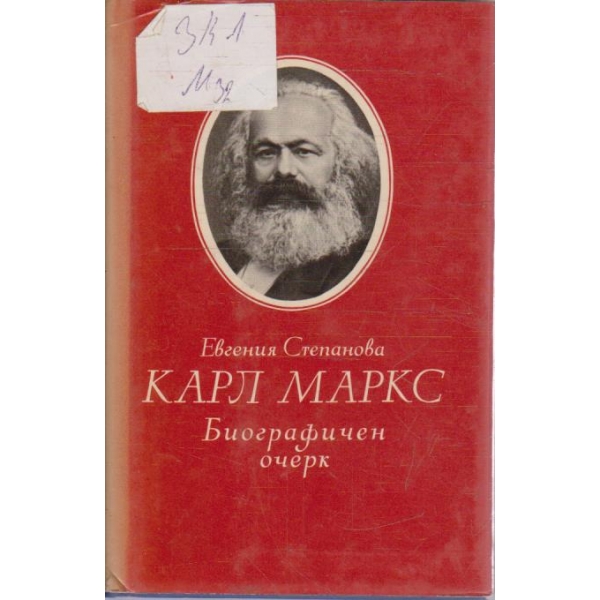 Карл Маркс биографичен очерк