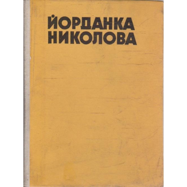 Йорданка Николова