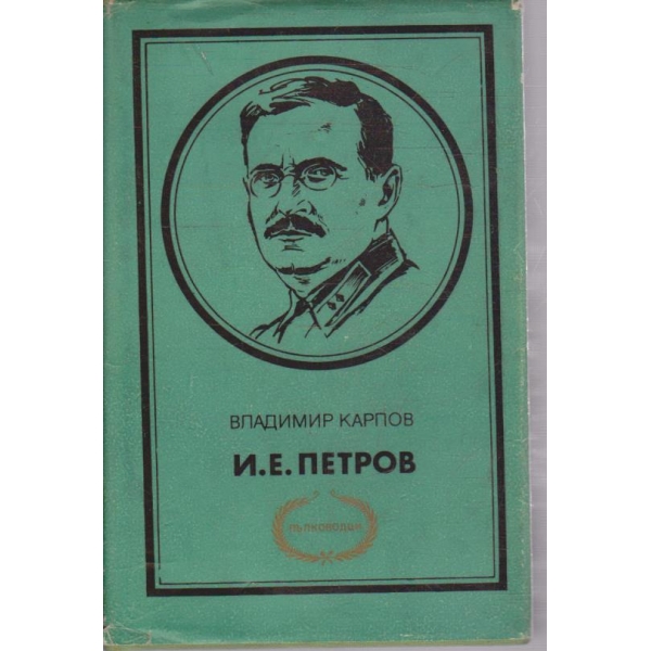 И. Е. Петров