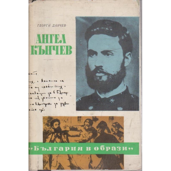 Ангел Кънчев