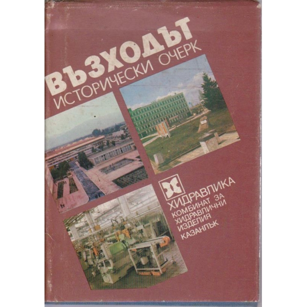 Възходът - исторически очерк