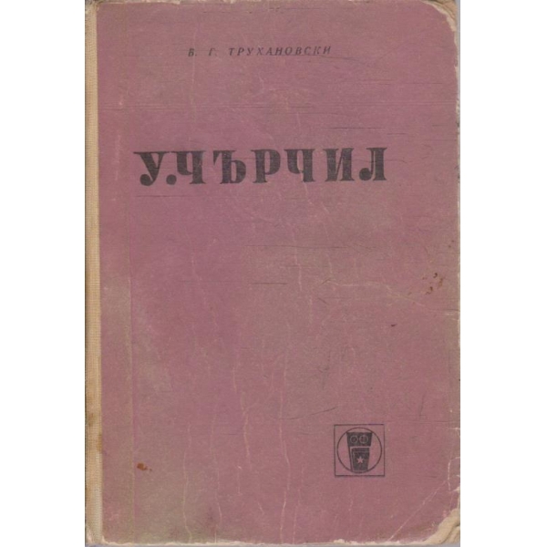 У. Чърчил