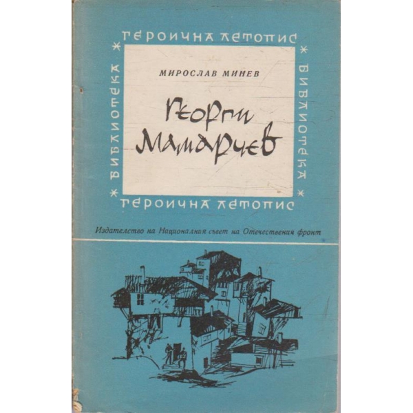Георги Мамарчев