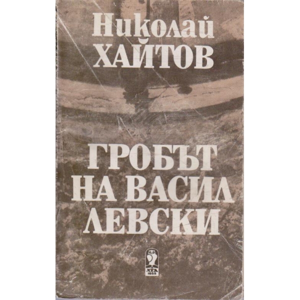 Гробът на Васил Левски