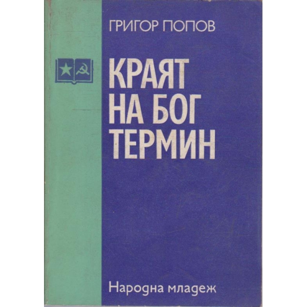 Краят на бог Термин