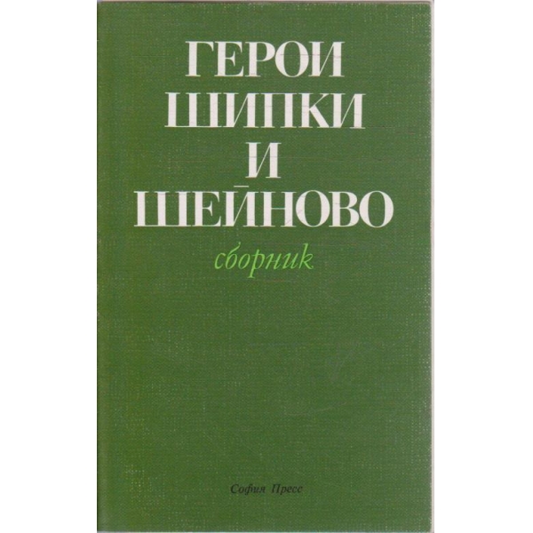 Герои Шипки и Шейново