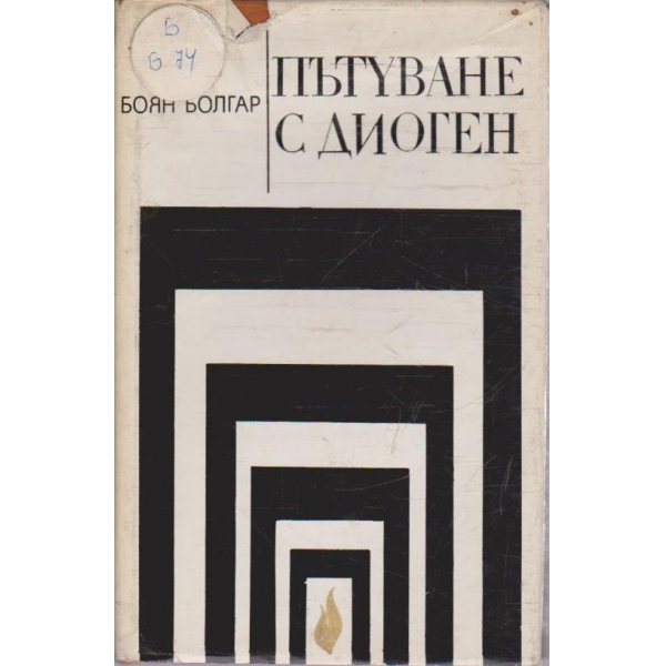 Пътуване с Диоген