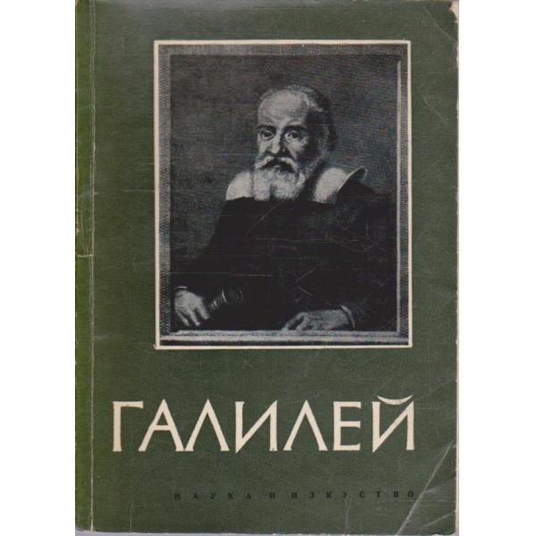 Галилей