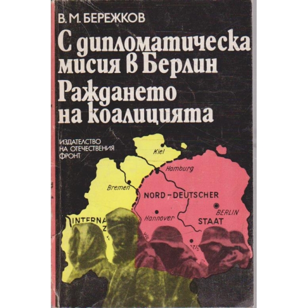 С дипломатическа мисия в Берлин // Раждането на коалицията