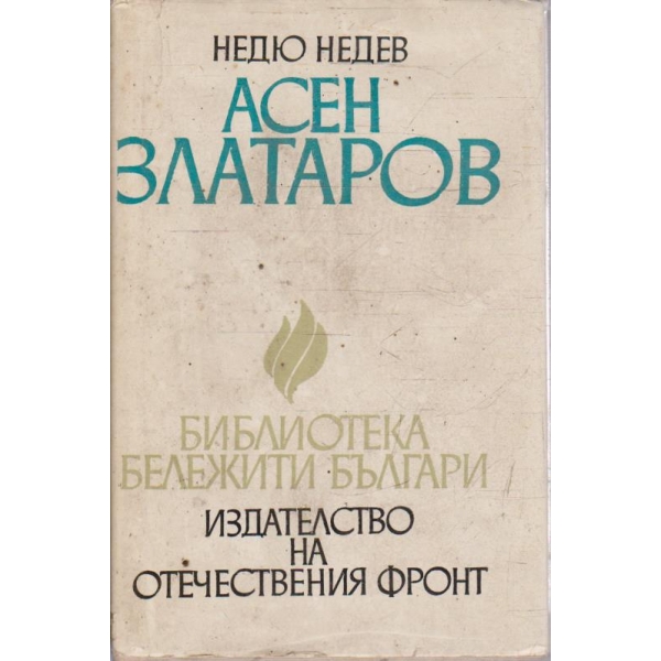 Асен Златаров