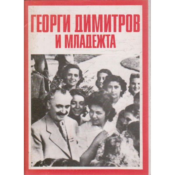 Георги Димитров и младежта
