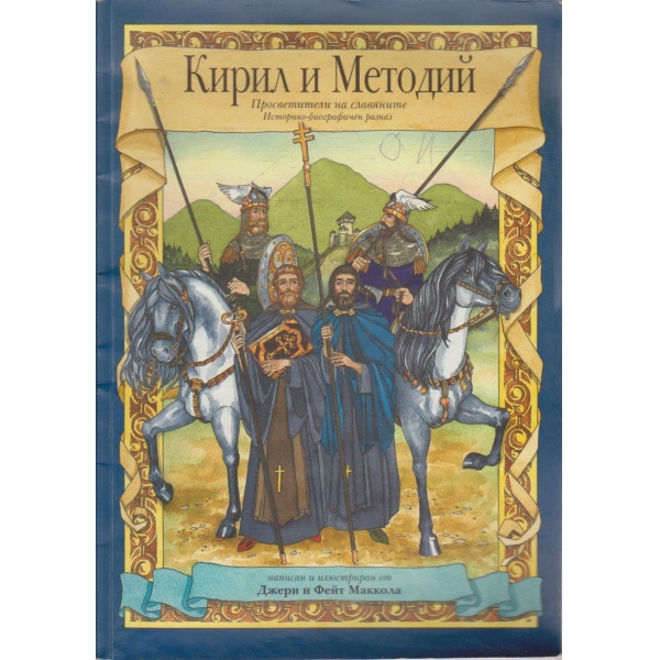 Кирил и Методий - просветители на славяните