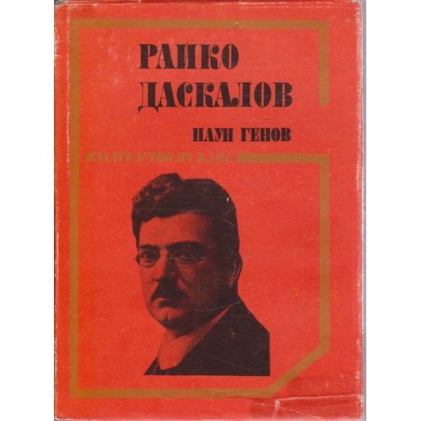 Райко Даскалов