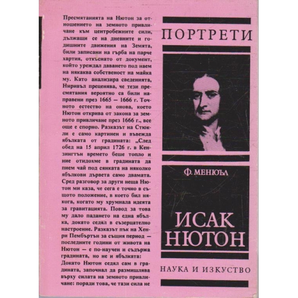 Исак Нютон