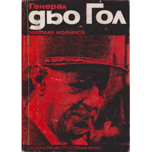 Генерал дьо Гол