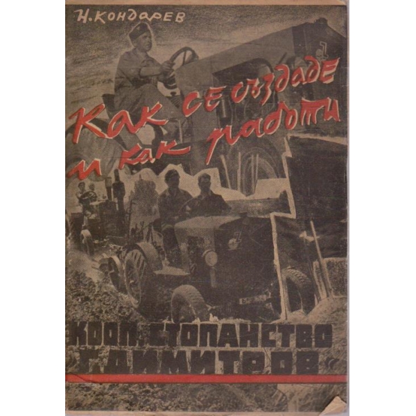 Как се създаде и как работи Кооп. стопанство "Г.Димитров"