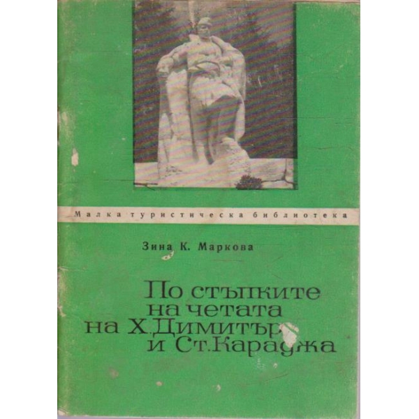 По стъпките на четата на Х.Димитър и Ст.Караджа