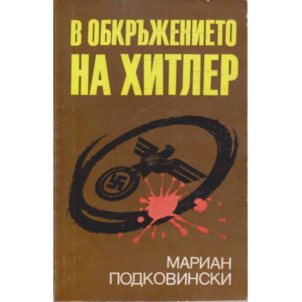 В обкръжението на Хитлер