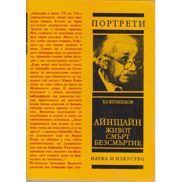 Айнщайн живот смърт безсмъртие