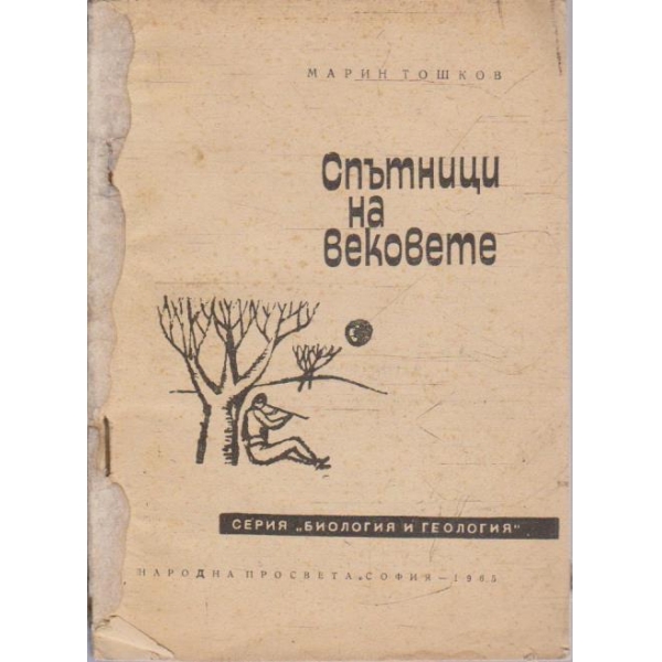 Спътници на вековете
