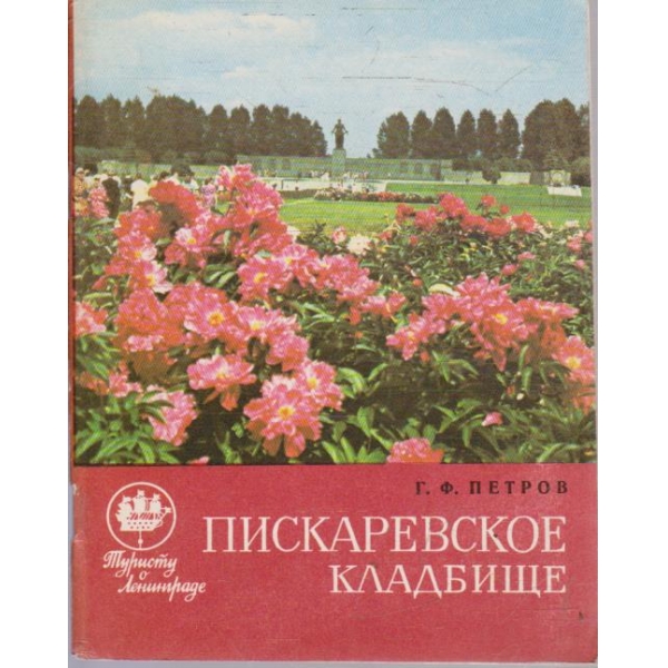 Пискаревское кладбище