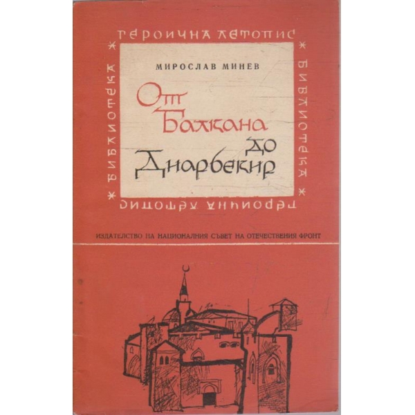 От Балкана до Диарбекир