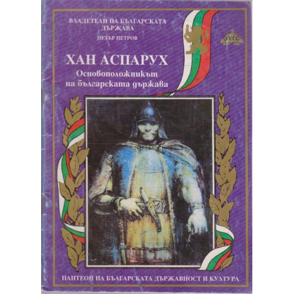 Хан Аспарух - основоположникът на българската държава
