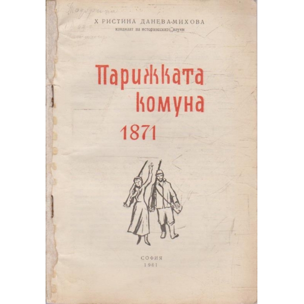 Парижката комуна 1871