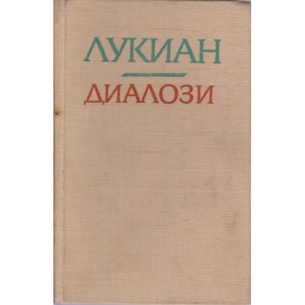 Лукиан - диалози