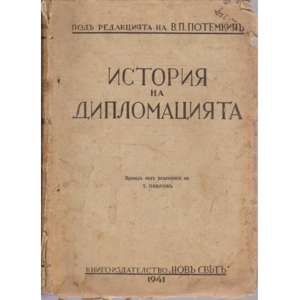 История на дипломацията - томъ 1