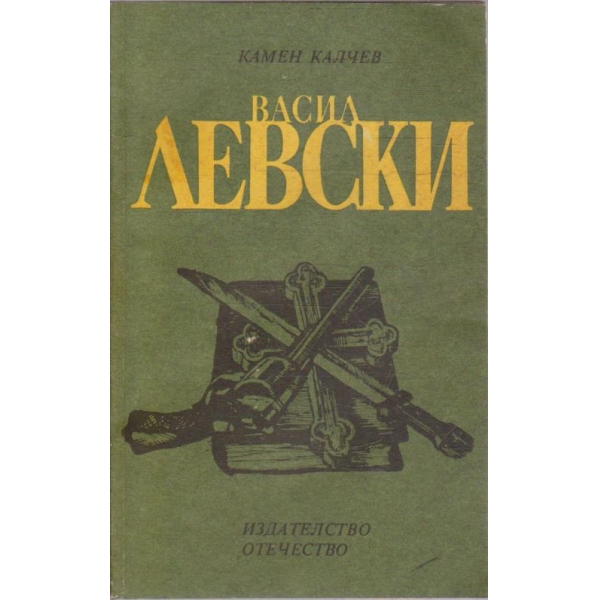 Васил Левски