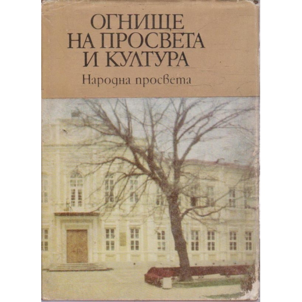 Огнище на просвета и култура
