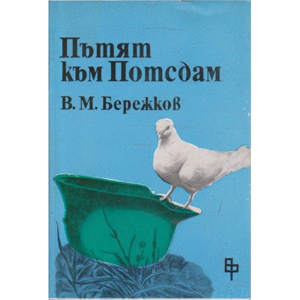 Пътят към Потсдам