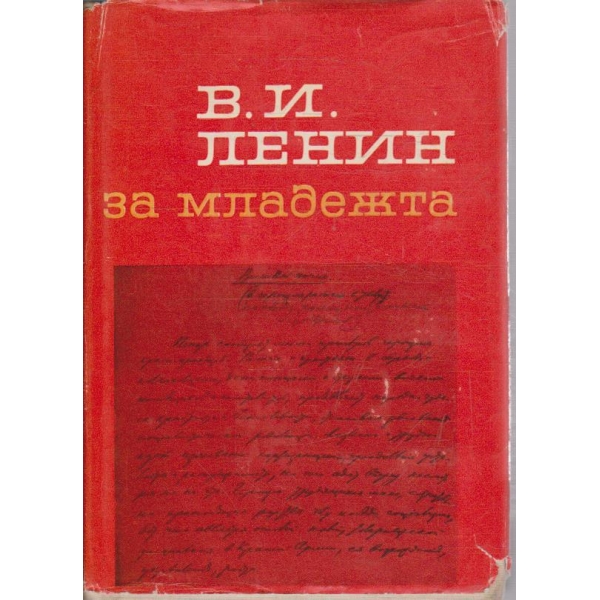 За младежта