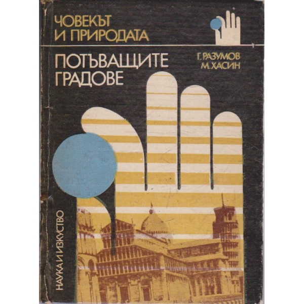 Потъващите градове