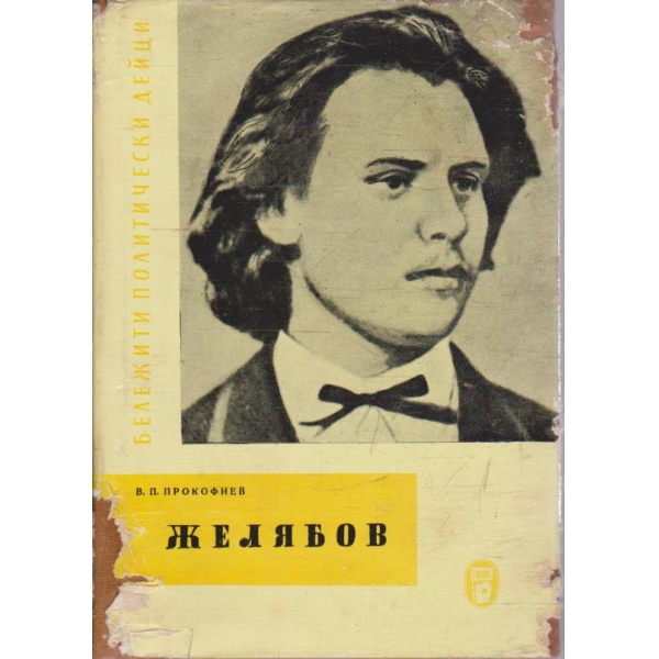 Желябов