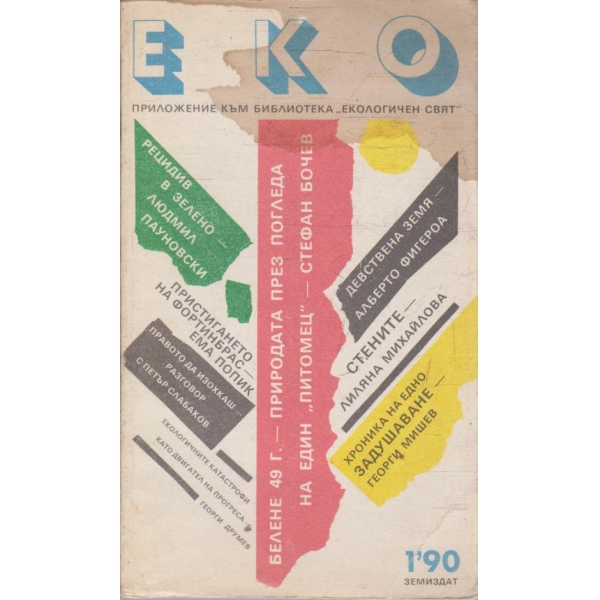 ЕКО бр.1/1990