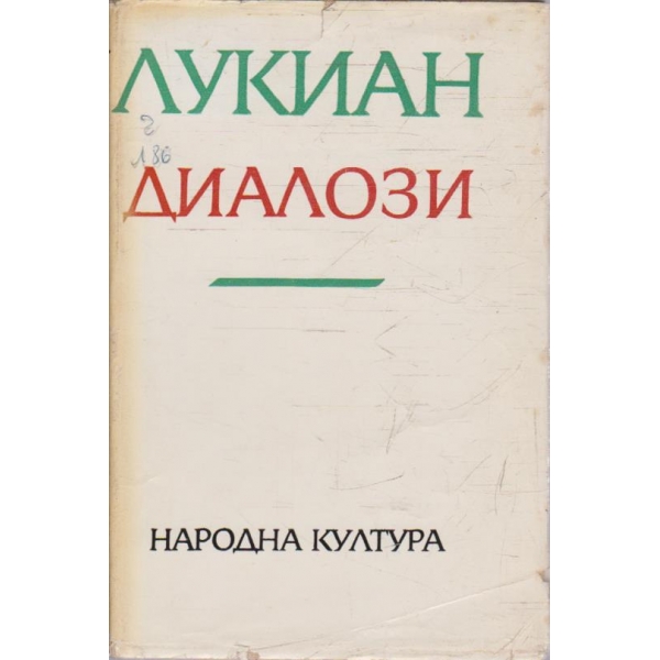 Лукиан - диалози
